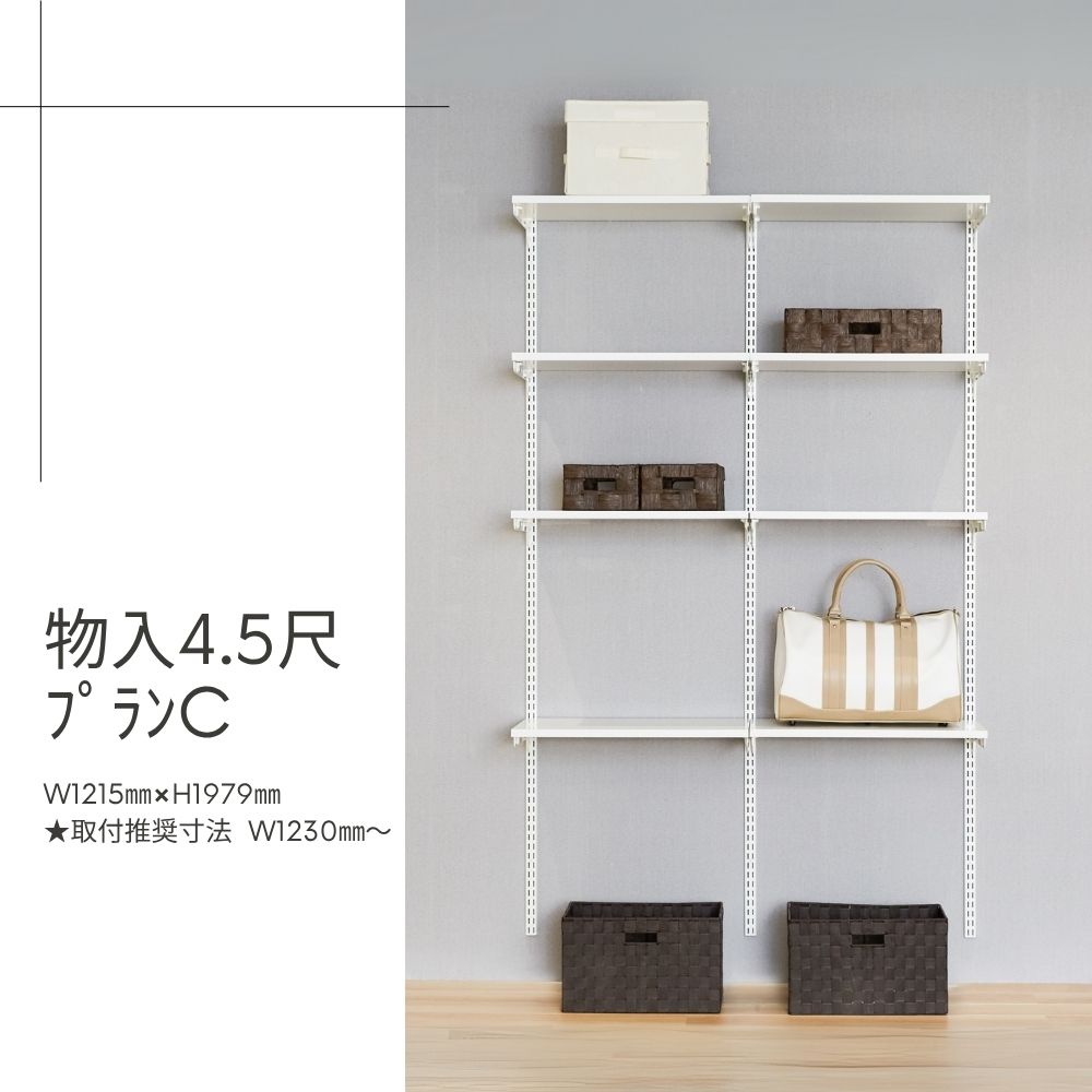 Fitrack-収納4.5尺ﾌﾟﾗﾝC