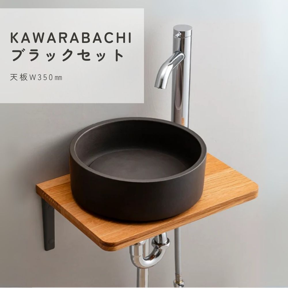 KAWARABACHIブラックセット
