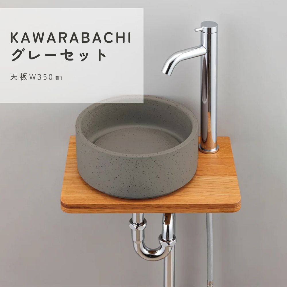 KAWARABACHIグレーセット