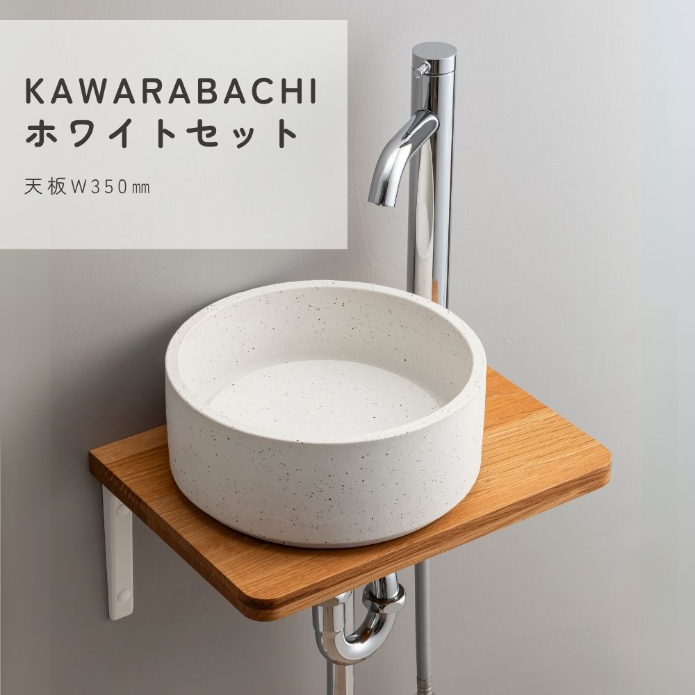 KAWARABACHIホワイトセット