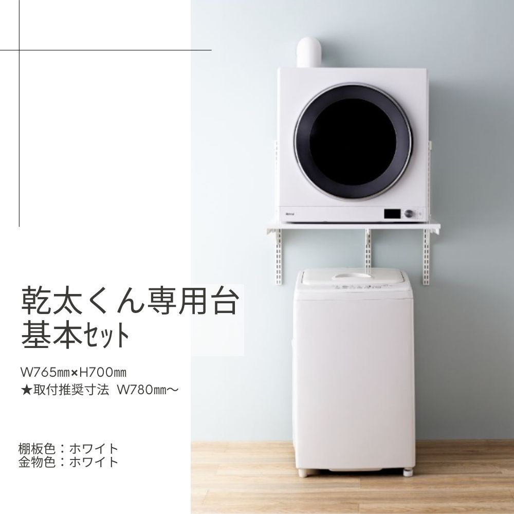 Fitrack-乾太くん専用台基本ｾｯﾄ