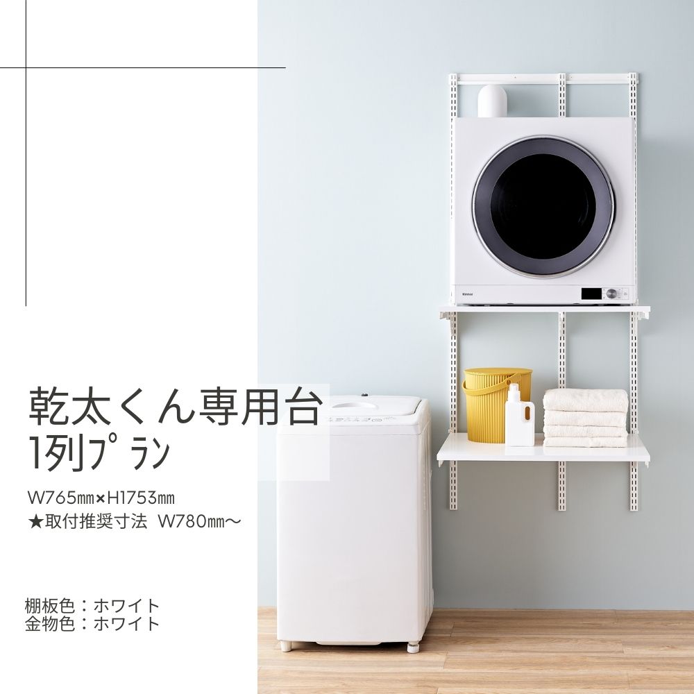 Fitrack-乾太くん専用台1列ﾌﾟﾗﾝ