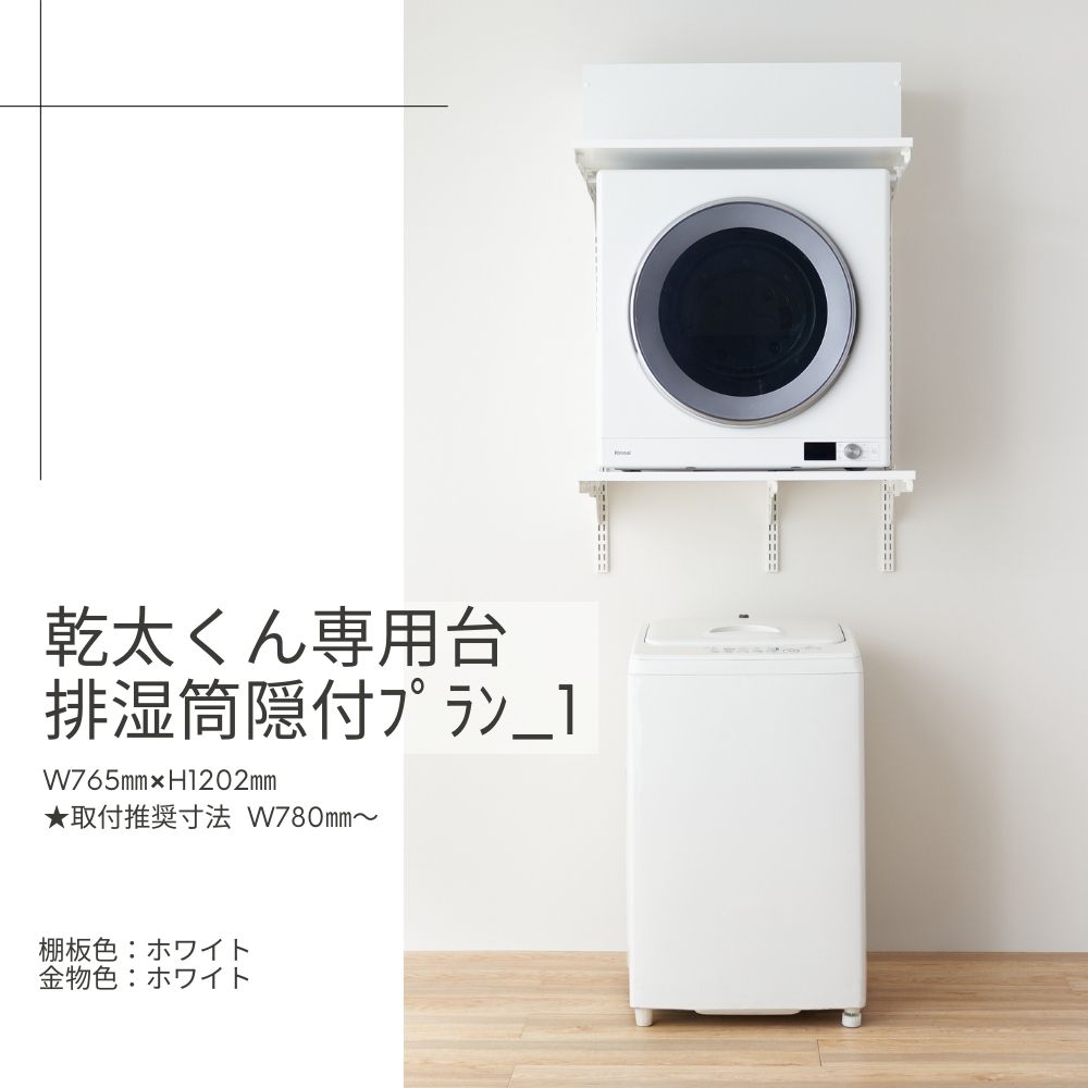 Fitrack-乾太くん専用台排湿筒隠付ﾌﾟﾗﾝ_1