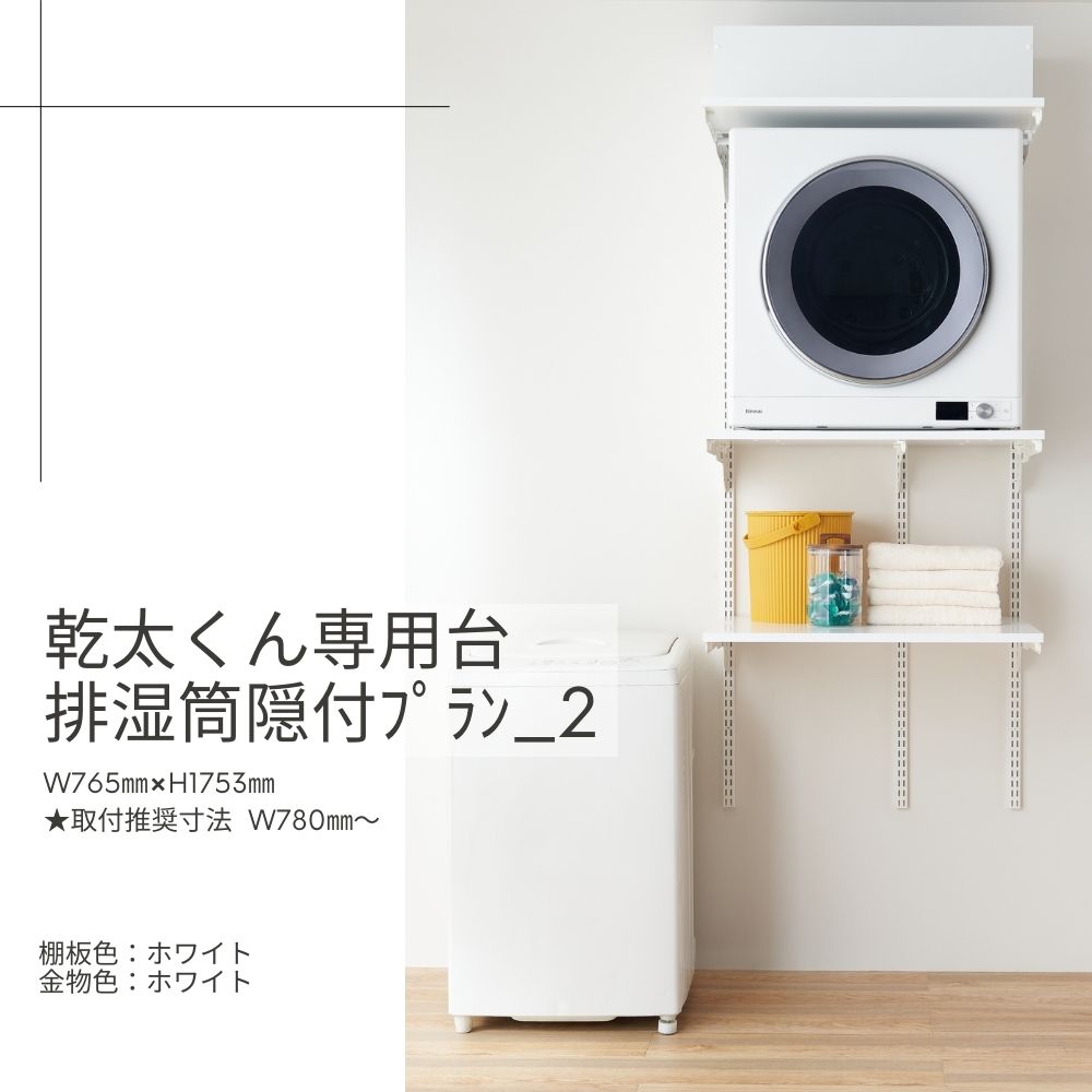 Fitrack-乾太くん専用台排湿筒隠付ﾌﾟﾗﾝ_2
